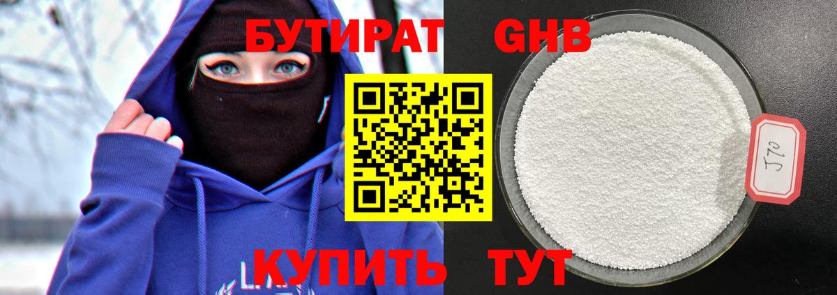 БУТИРАТ бутандиол  Вход с VPN  Ачинск 