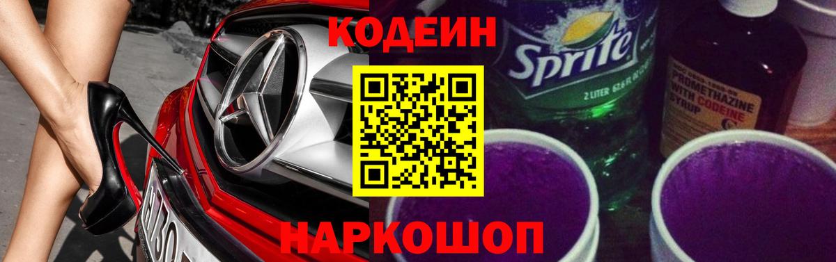 Codein напиток Lean (лин)  Вход с VPN  Ачинск 