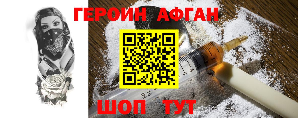 Героин афганец  Вход с VPN  Ачинск 
